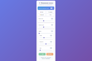 Программа по изменению голоса.