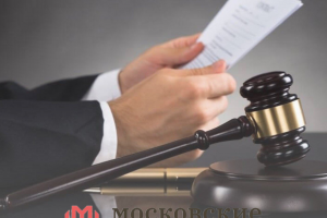 Московские юристы