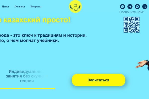 Лендинг онлайн-школы казахского языка