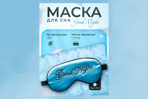 Карточка товара Маска для сна