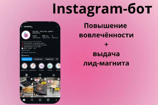 Instagram-бот