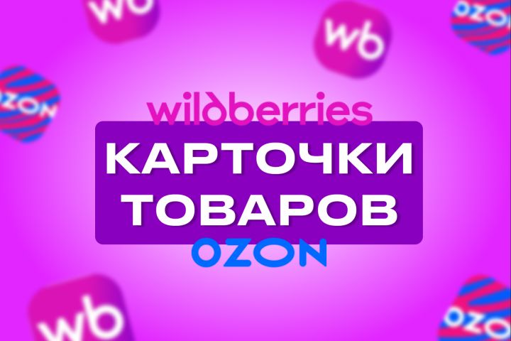 Карточки на WB и OZON - 5508014