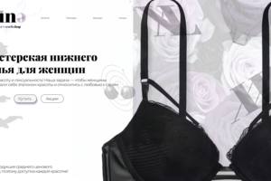 Сайт для мастерской нижнего белья