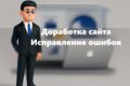Доработка сайтов \ исправление ошибок