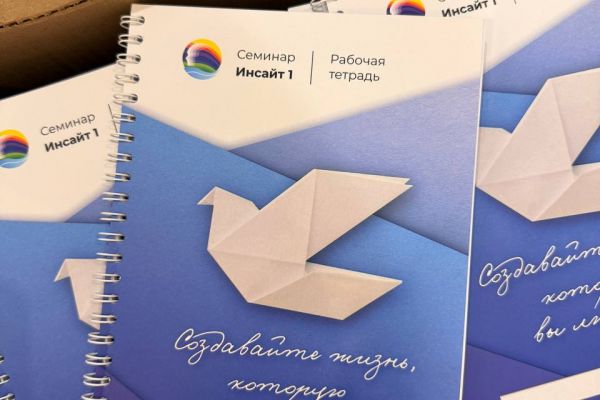 Рабочая тетрадь для семинара INSIGHT, 85 страниц (фото готового изделия)