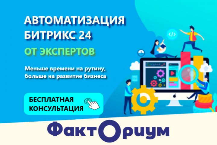 Автоматизация бизнес-процессов в Битрикс24