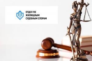 Отдел по жилищным судебным спорам