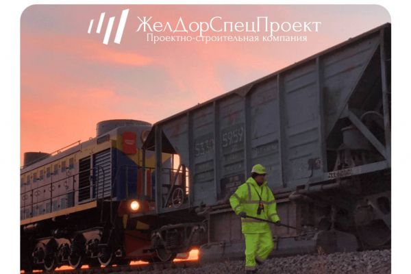 ЖелДорСпецПроект