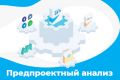 Предпроектный анализ бизнес-процессов (паб)