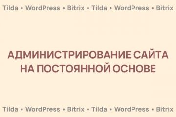 Управление и администрирование сайта на постоянной основе