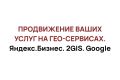 Наполнение и ведение карточек на гео-сервисах.