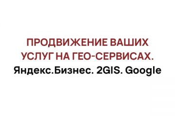 Наполнение и ведение карточек на гео-сервисах.