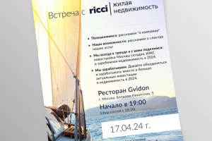 Приглашение на бизнес-ужин, RICCI