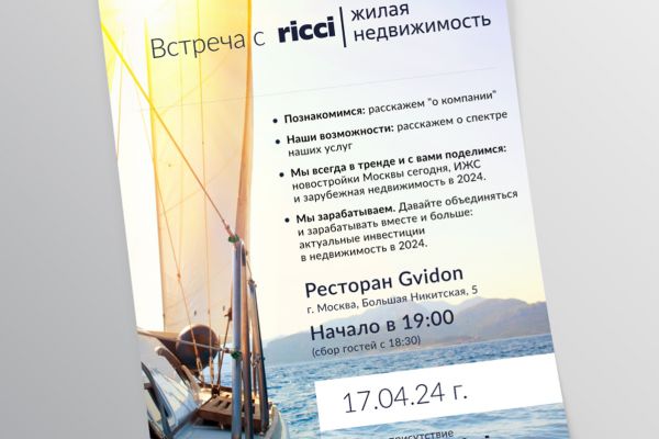 Приглашение на бизнес-ужин, RICCI