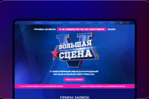 Сайт V Международного музыкального фестиваля «БОЛЬШАЯ СЦЕНА»