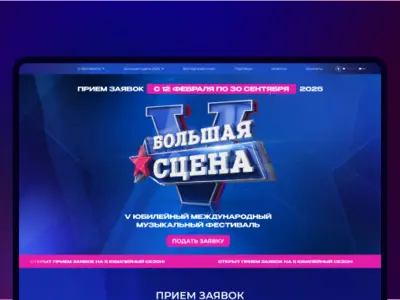 Сайт V Международного музыкального фестиваля «БОЛЬШАЯ СЦЕНА»