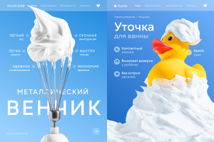 Инфографика для маркетплейсов (венчик, уточка)