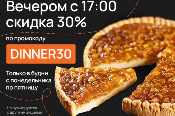 Скидка 30% вечером.png