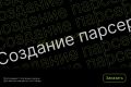 Парсинг сайта под ключ: данные в Excel, Google Таблицы, API