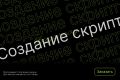 Скрипт на Python под задачу: автоматизация, парсинг, обработка данных