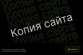 Копия сайта под ключ: перенос, доработка, адаптивность