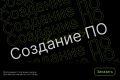 Разработка программного обеспечения под ключ: Windows, Web, API, автоматизация