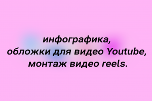 Создавала дизайн для товара, обложки для видео и монтировала видео reels.