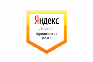 Настройка Яндекс Директ: Юридические услуги