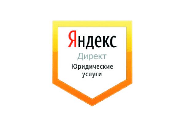Настройка Яндекс Директ: Юридические услуги