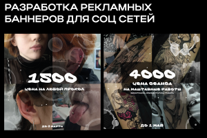 Разработка рекламных афиш для соц сетей