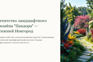 Продающая презентация агентства ландшафтного дизайна "Пандора"