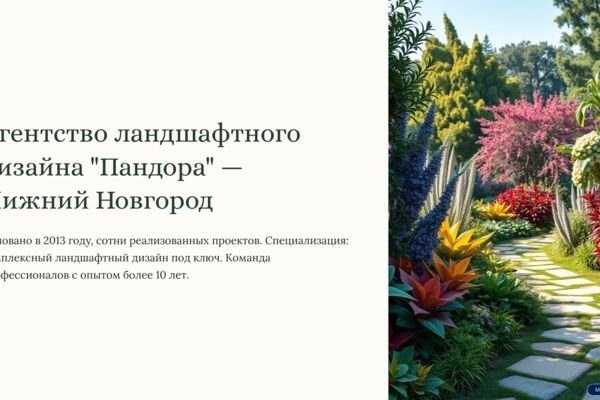 1_Agentstvo-landshaftnogo-dizajna-Pandora-Nizhnij-Novgorod.png