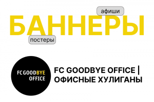 FC GOODBYE OFFICE | ОФИСНЫЕ ХУЛИГАНЫ