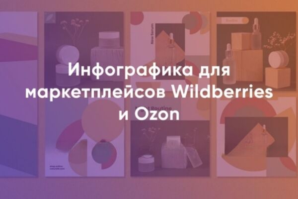 Инфографика для маркетплейсов