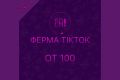 ФЕРМА Tik-Tok