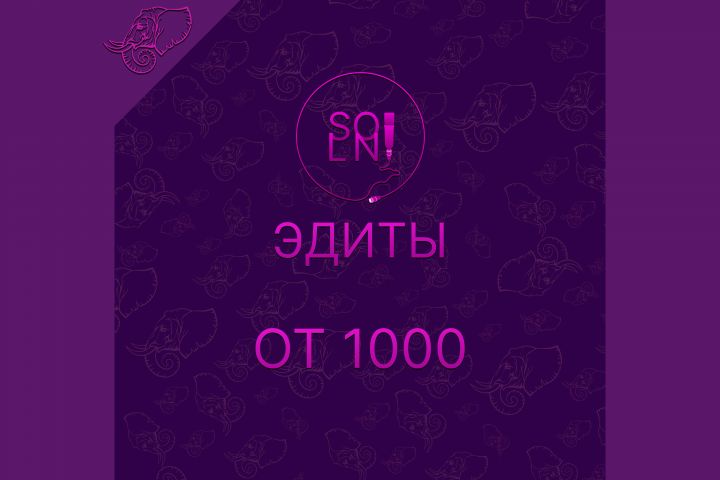 Создание Эдитов