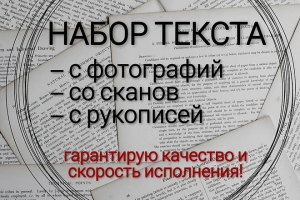 Набор текста
