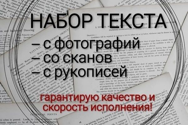 Набор текста