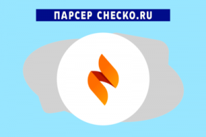 Парсер Checko