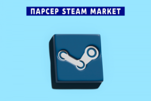 Парсер Steam Market