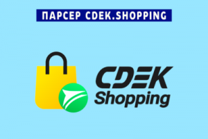 Парсер Cdek Shopping