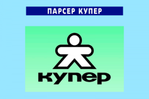 Парсер Купер