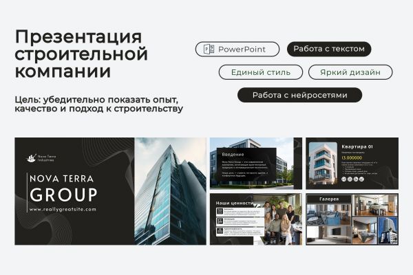 Презентация строительной компании