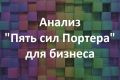 Анализ бизнеса по модели 5 сил Портера