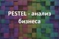 PESTEL анализ бизнеса