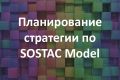 Планирование стратегии по модели SOSTAC