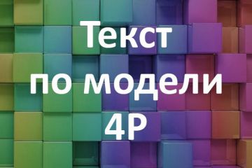 Напишу текст по модели 4P