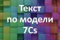 Создание текста по модели 7Cs