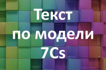 Создание текста по модели 7Cs