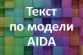 Создание текста по модели AIDA